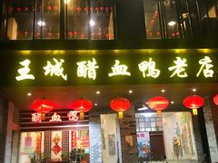 门面-王城醋血鸭老店