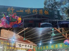 -竹一味·竹筒饭