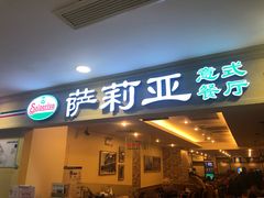 门面-萨莉亚意式餐厅(国展天虹店)