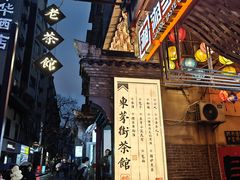 -東茅街茶馆
