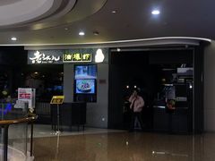 门面-老头儿油爆虾·知味杭州(爱琴海购物中心)