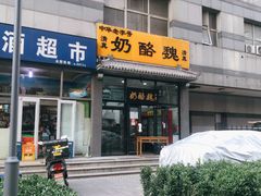 门面-奶酪魏(牛街总店)