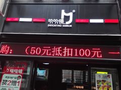 -哈哈镜(北京西路店)