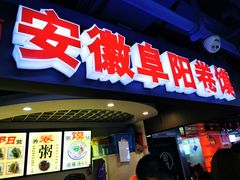 门面-安徽阜阳卷馍(西单店)