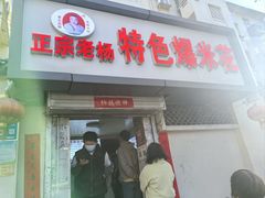 -正宗老杨特色爆米花(四棉店)