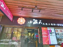 门面-小莆天(元帅路店)