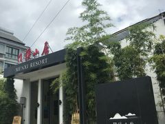 -门溪山居(七星店)