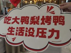 -大鸭梨烤鸭(房山店)