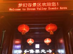 -横店影视城梦幻谷园区