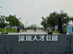 -深圳人才公园