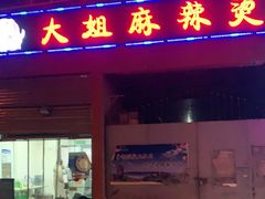 门面-大姐麻辣烫(莲宝中路店)