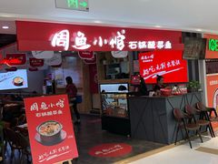 门面-周鱼小馆石锅酸菜鱼(活力汇店)