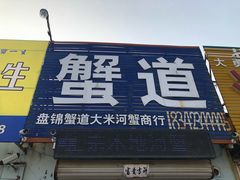 门面-蟹道河蟹大米商行