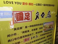 -国足臭豆腐(明瓦廊店)