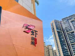 -虾胡闹龙虾馆(湄南河店)