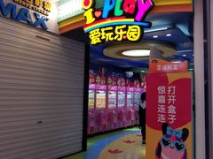 -爱玩嘉年华(江北一店)