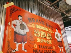 -沙胆彪炭炉牛杂煲(上海日月光广场店)