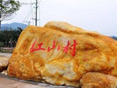 纪念石头-红山村