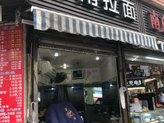-河南拉面(肇周路店)
