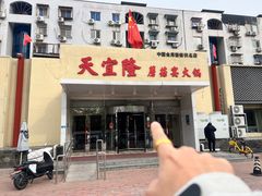 -天宜隆蘑菇宴火锅(石景山旗舰店)