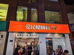 -爱民螺蛳粉(梧州国泰广场店)