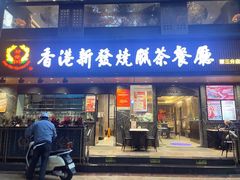 -香港新发烧腊茶餐厅(水围店)