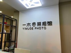 -鎏年一木各照相馆·证件照(华洋堂店)