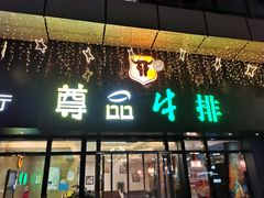-尊品牛排(沙湾印象汇店)