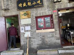 门面-增盛魁小吃店