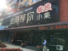 门面-街角等你.大连海鲜烧烤(西安路店)
