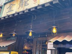 门面-金龙咖喱