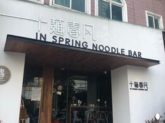 门面-十面春风·江南面馆(崇宁路店)