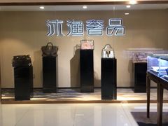 -沐渔二手奢侈品黄金手表包包回收·中古店(广州塔店)