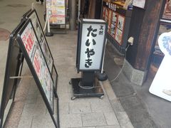 -鳴門鯛焼本舗(天神橋３丁目店)