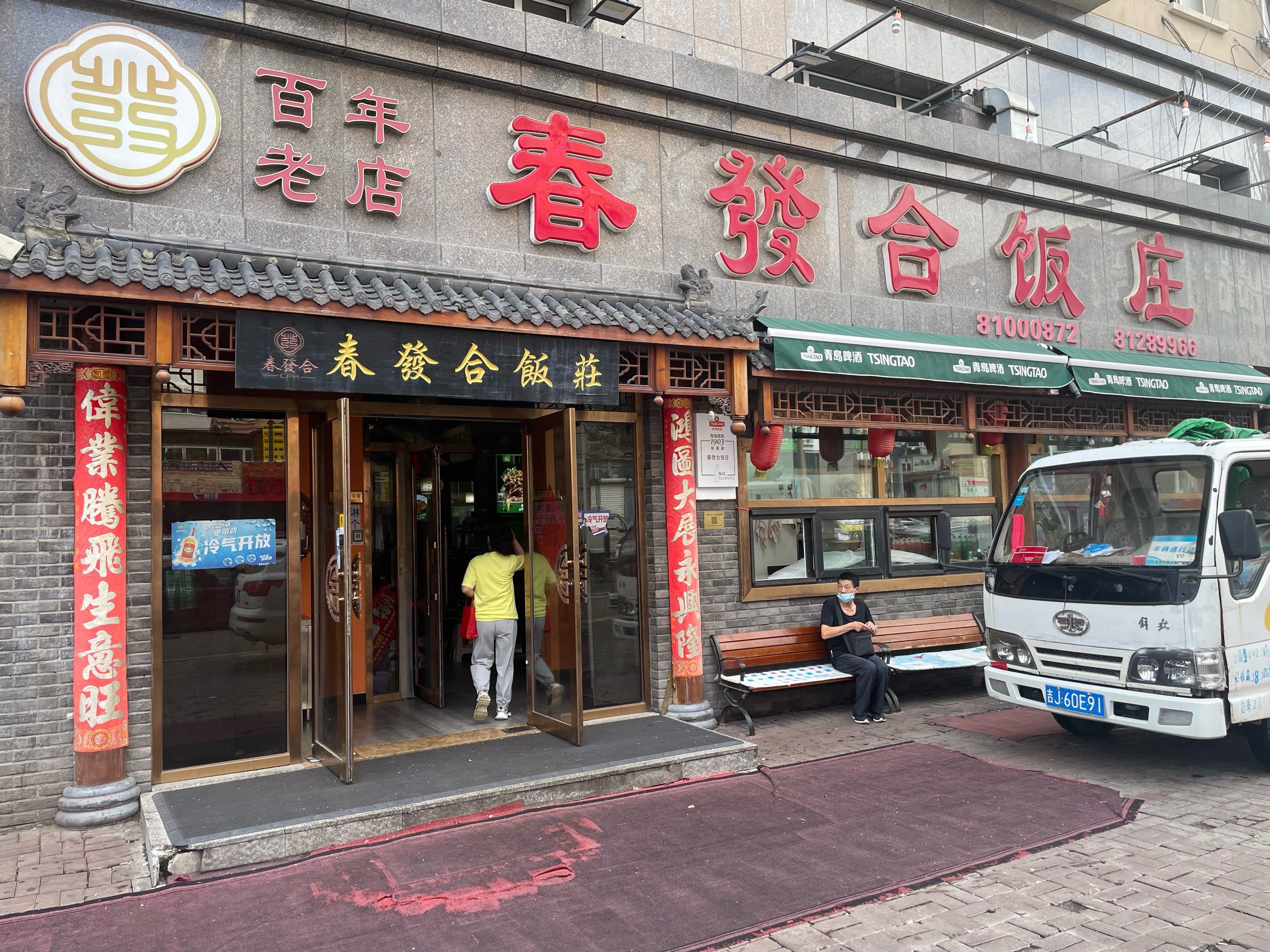 长春最后一顿