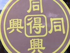 -同得兴面馆.苏式面.三虾面(园区店)