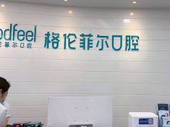 -深圳富茂格伦菲尔口腔门诊部(龙华清湖总院)
