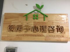 -绿房子心理咨询