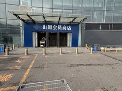 -山姆会员商店(亦庄创意生活广场店)