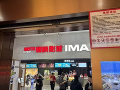 -寰映影城(摩天活力城IMAX店)
