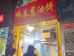 -咏春葱油饼(德政中路店)