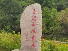 -玉渡山自然风景区