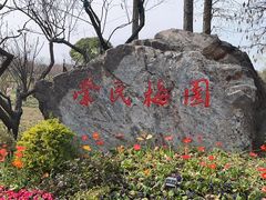 -无锡梅园公园