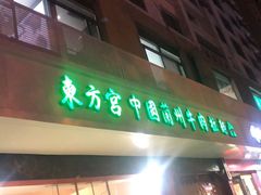 门面-东方宫中国兰州牛肉拉面(厦门旗舰店)