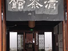 -月栖华明-云间草堂清茶馆(泗泾古镇店)