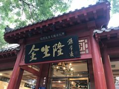 -金生隆(六铺炕店)