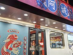 -阿诚市井潮汕菜(金台路店)