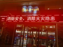 门面-山东八大碗山东老字号