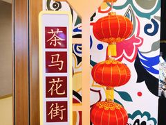 -茶马花街(城西银泰城店)