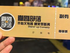 -喜剧部落脱口秀(三里屯店)